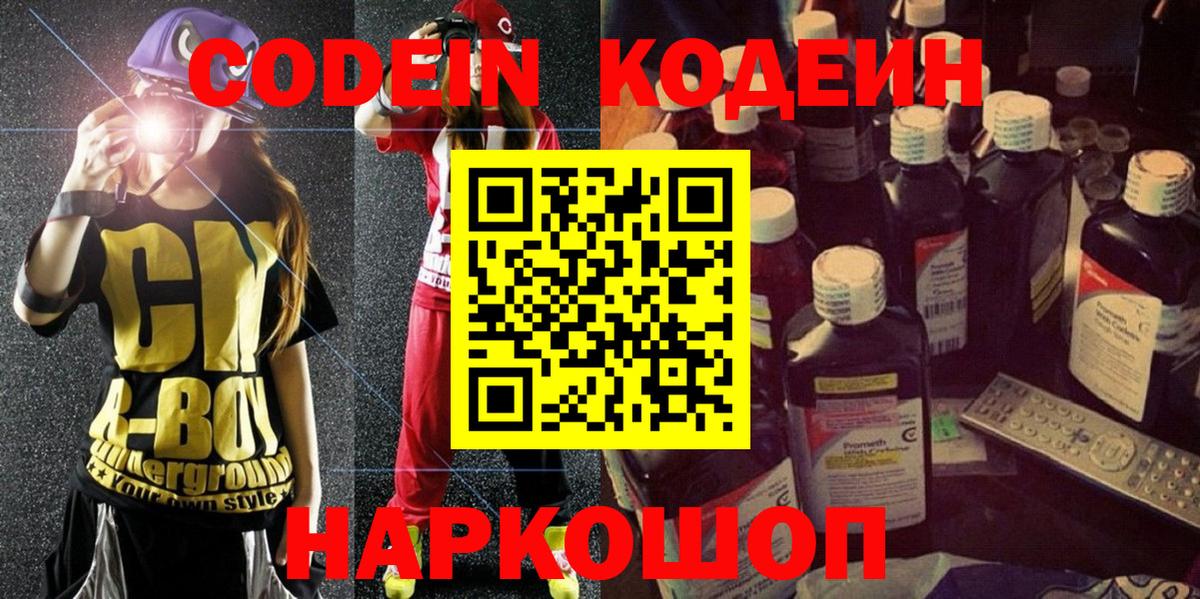 Кодеин Purple Drank Борисоглебск